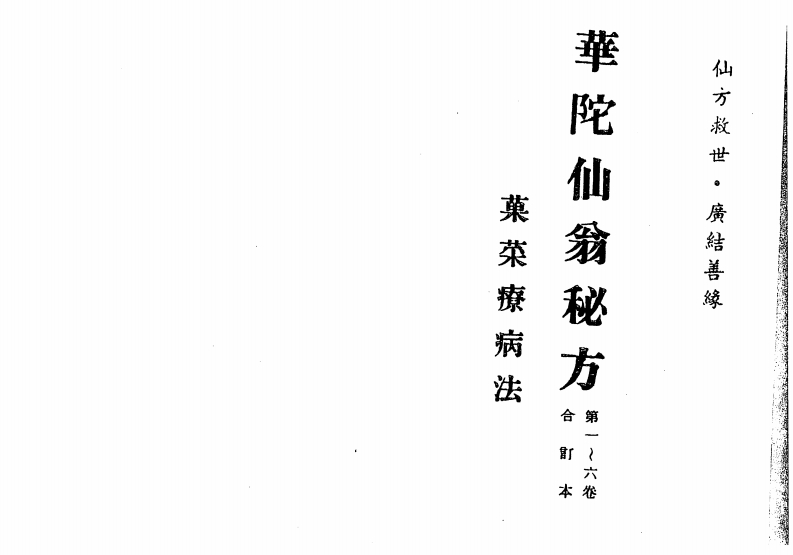 华陀仙翁秘方 – 电子书下载