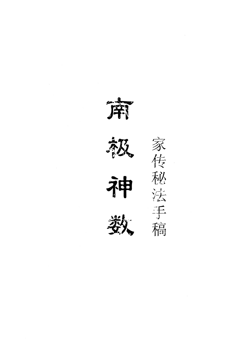 南极神数家传秘法手稿 – 电子书下载