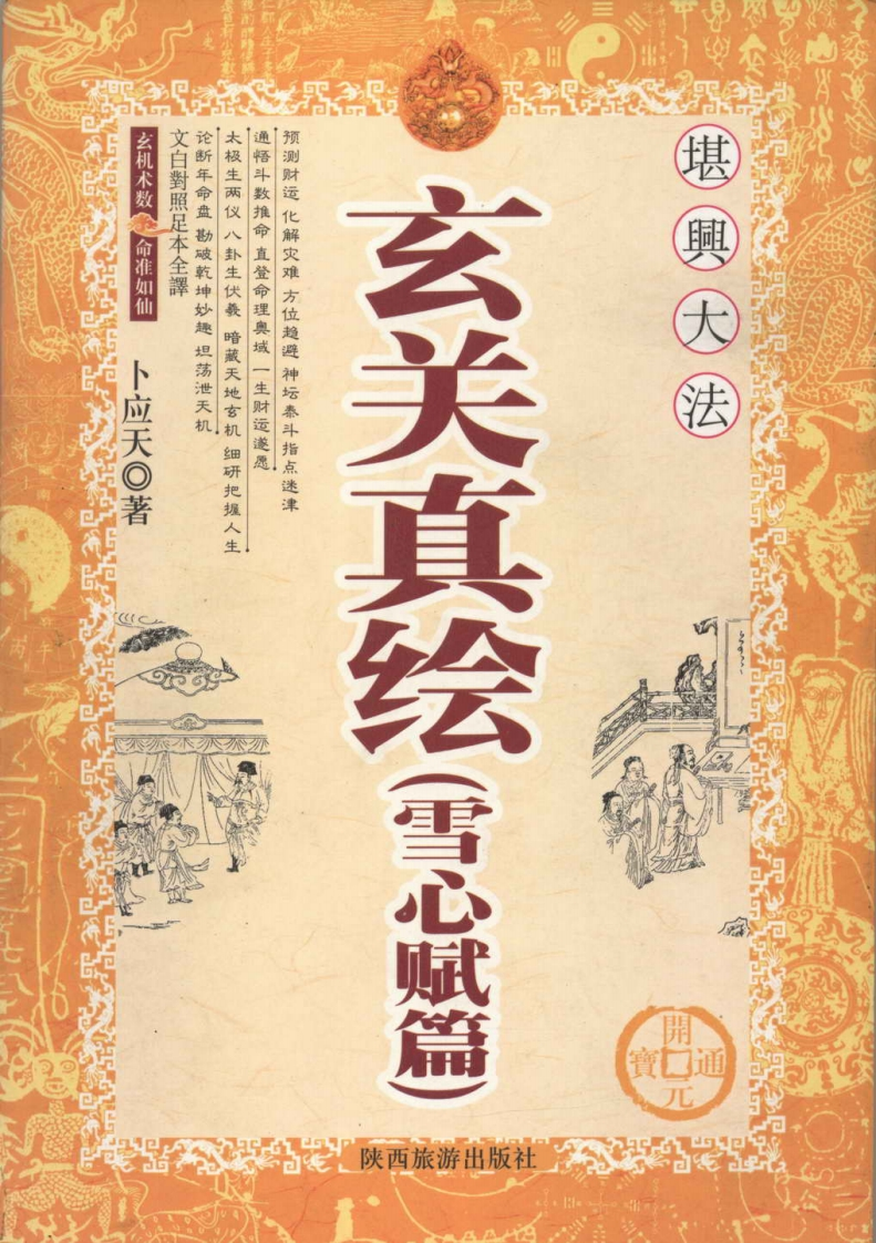 卜应天_玄关真绘(雪心赋篇) – 电子书下载