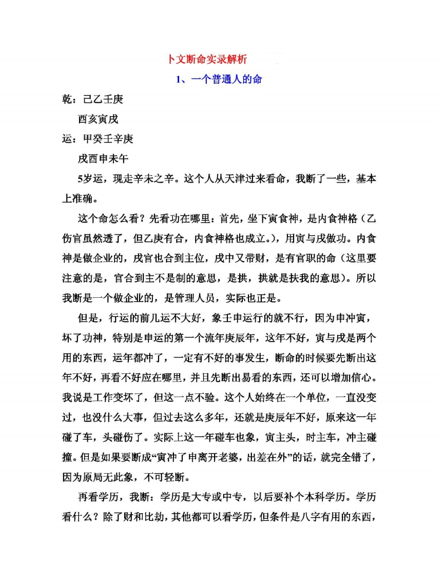 卜文断命实录解析 – 电子书下载