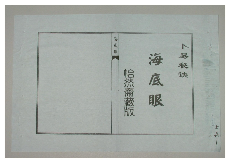 卜易秘诀海底眼_上古本 – 电子书下载