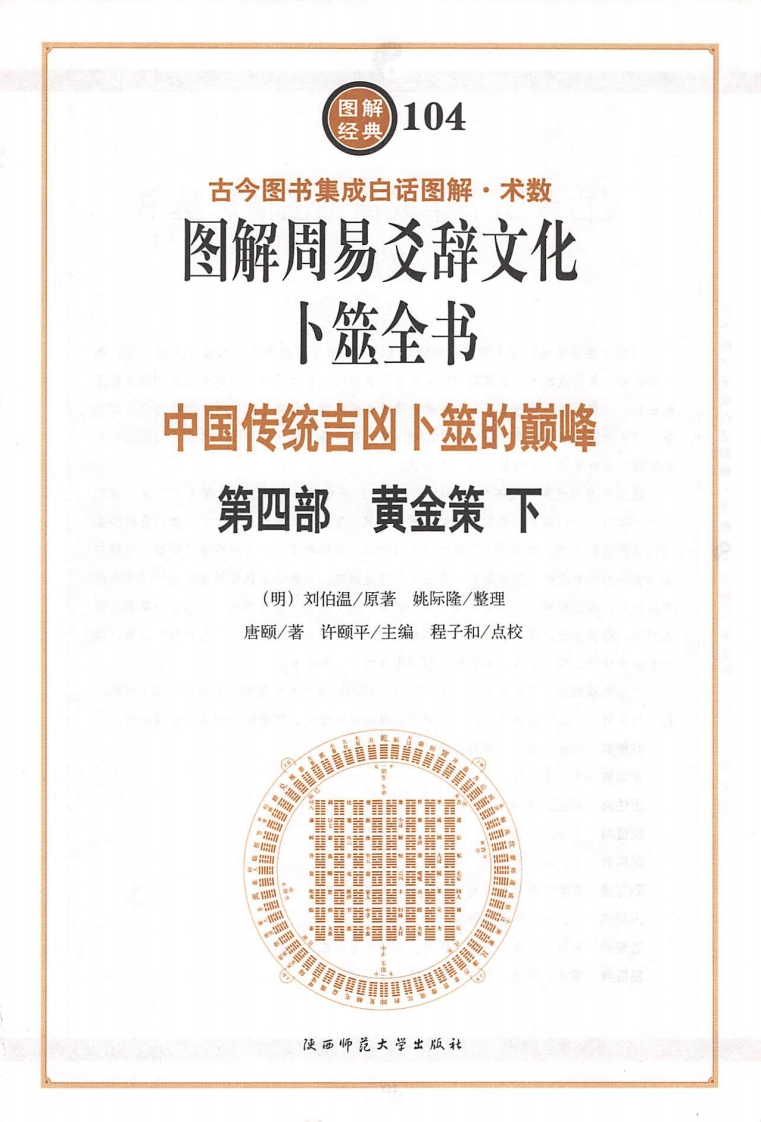 卜筮全书卷四黄金筞下 – 电子书下载