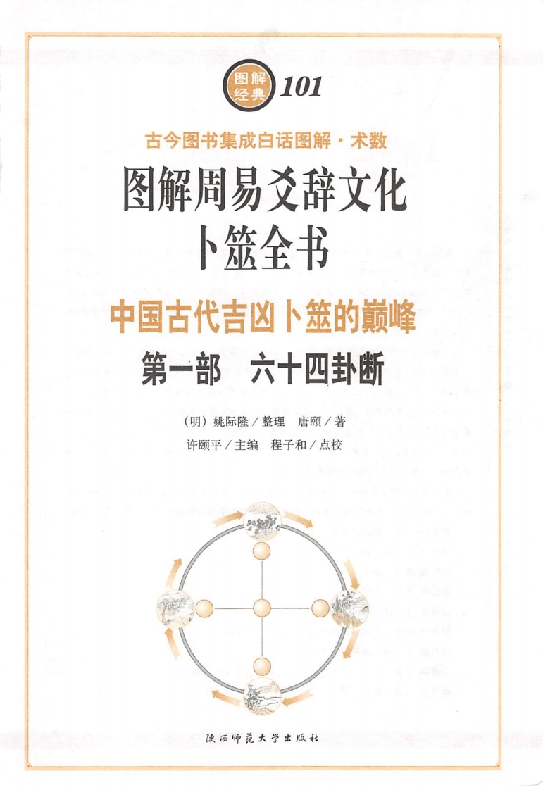 卜筮全书第一部六十四卦断 – 电子书下载