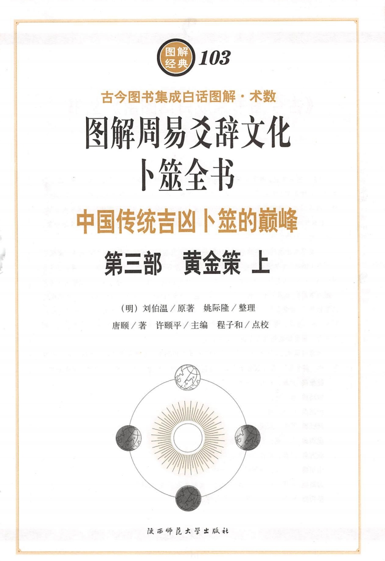 卜筮全书第三卷黄金筞上 – 电子书下载