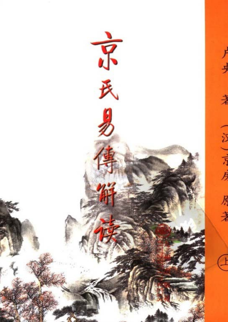 卢央-京氏易传解读_上 – 电子书下载