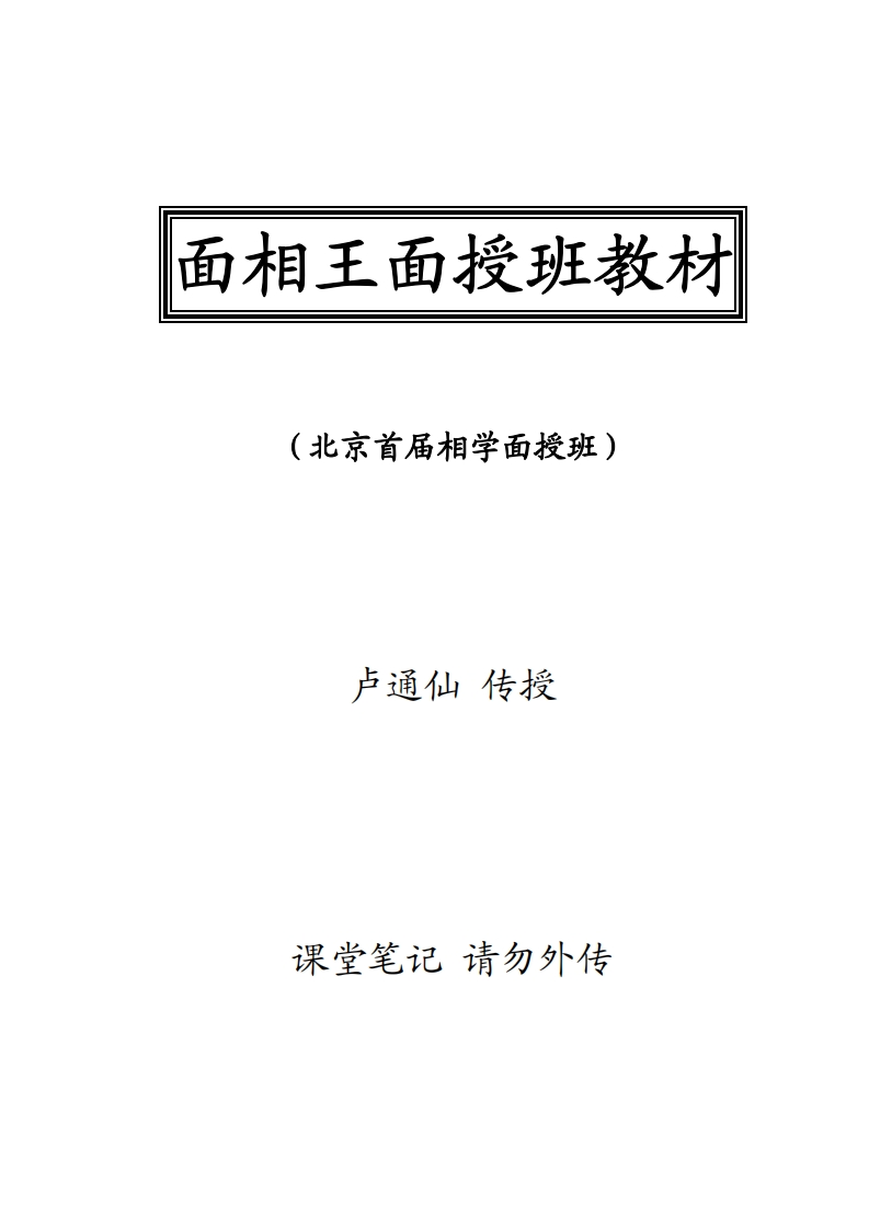卢通仙-面相王面授班教材 – 电子书下载