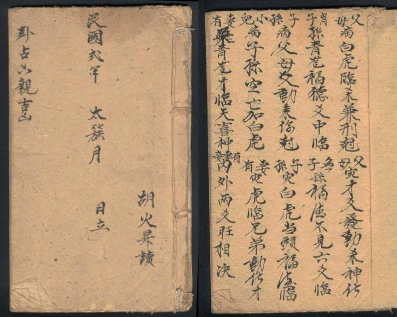 卦占六亲_民国手抄本 – 电子书下载