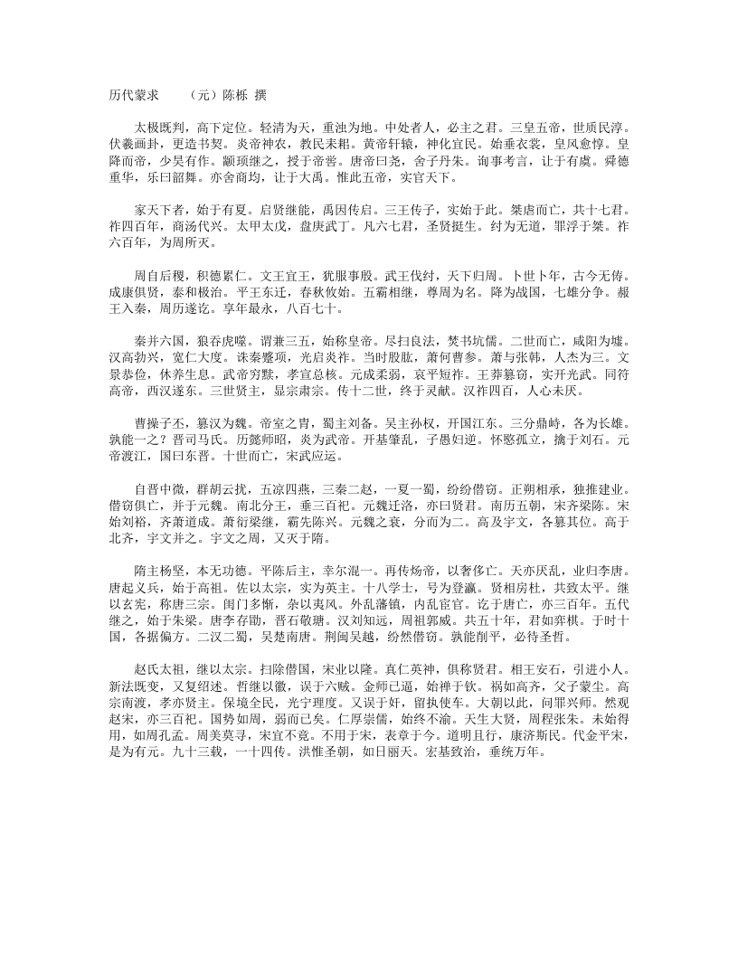 历代蒙求-元-陈栎 – 电子书下载