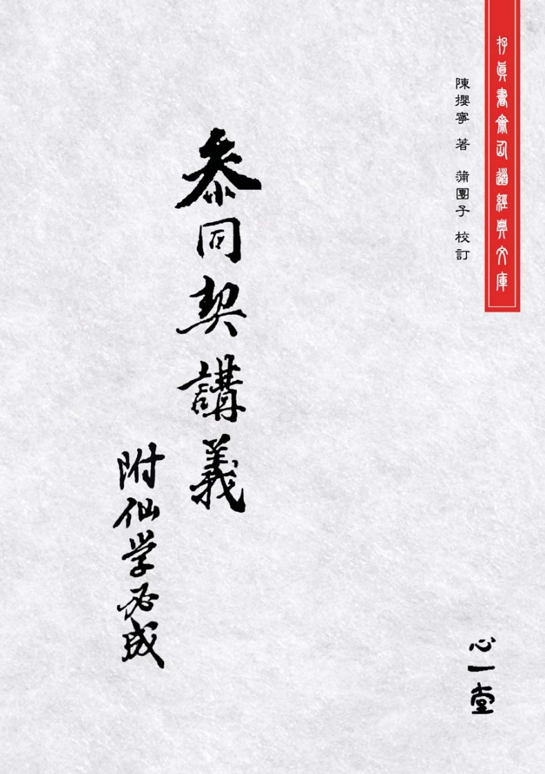 参同契讲义附仙学必成陈撄宁着 – 电子书下载