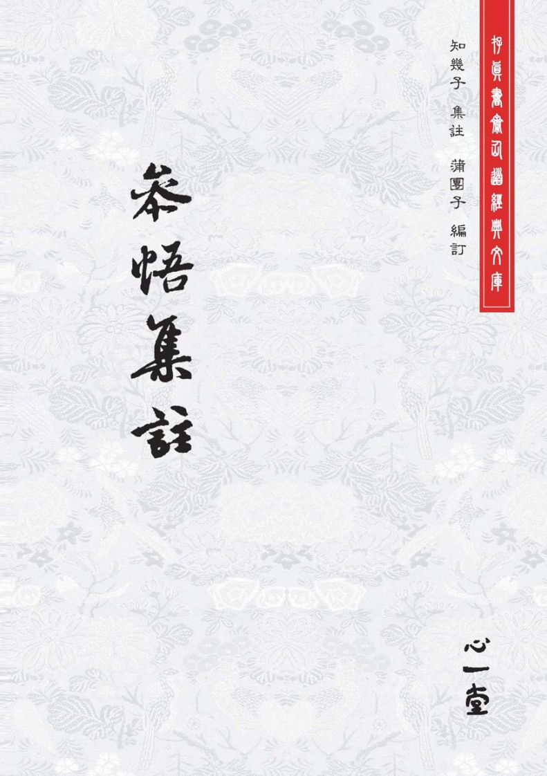 参悟集注（2011，心一堂，知几子编着，编号23242） – 电子书下载