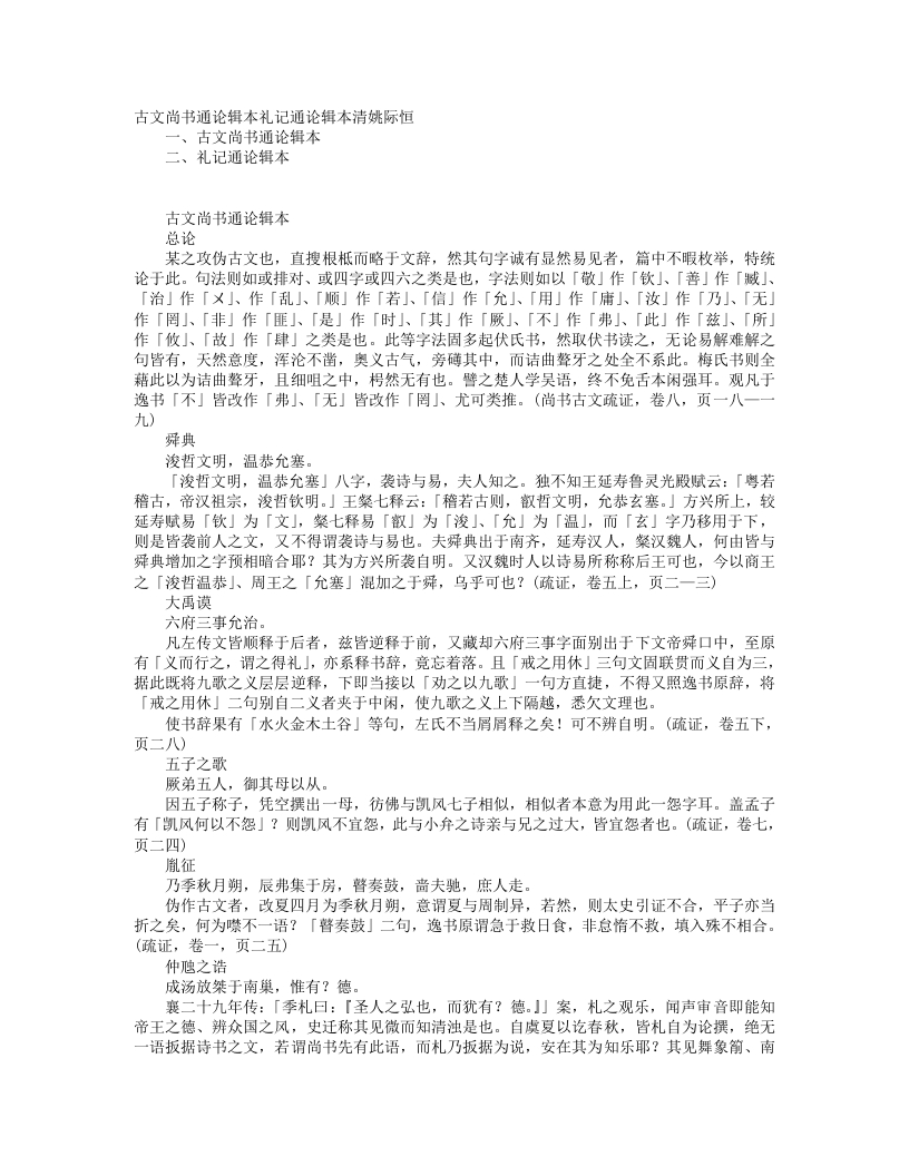 古文尚书通论辑本-礼记通论辑本-清-姚际恒 – 电子书下载