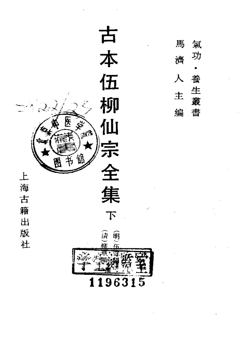 古本伍柳仙宗全集_下_古本 – 电子书下载