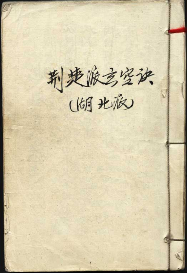 古本荊楚派玄空訣湖北派 – 电子书下载