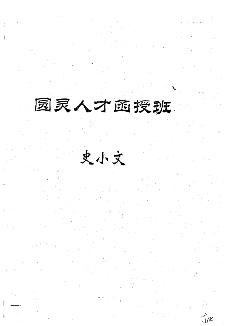 史小文-圆灵人才函授班 – 电子书下载