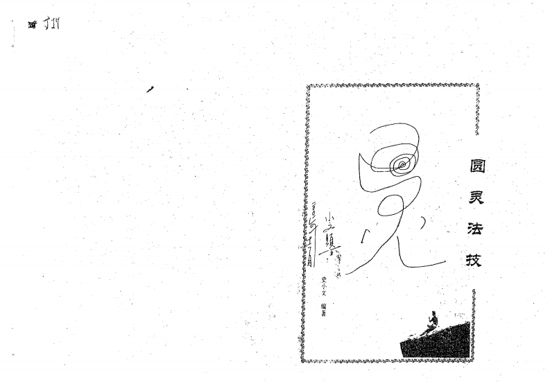 史小文-圆灵法技 – 电子书下载