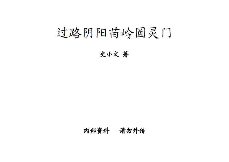 史小文-过路阴阳苗领圆灵门 – 电子书下载