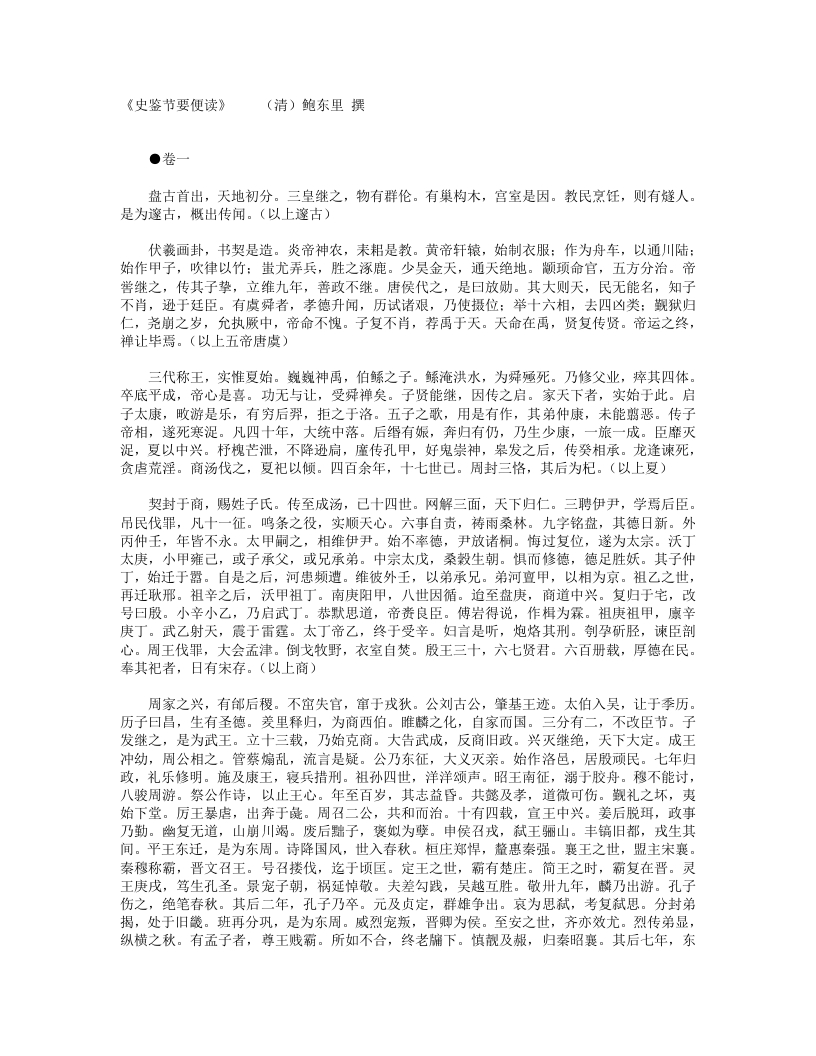 史鉴节要便读-清-鲍东里 – 电子书下载
