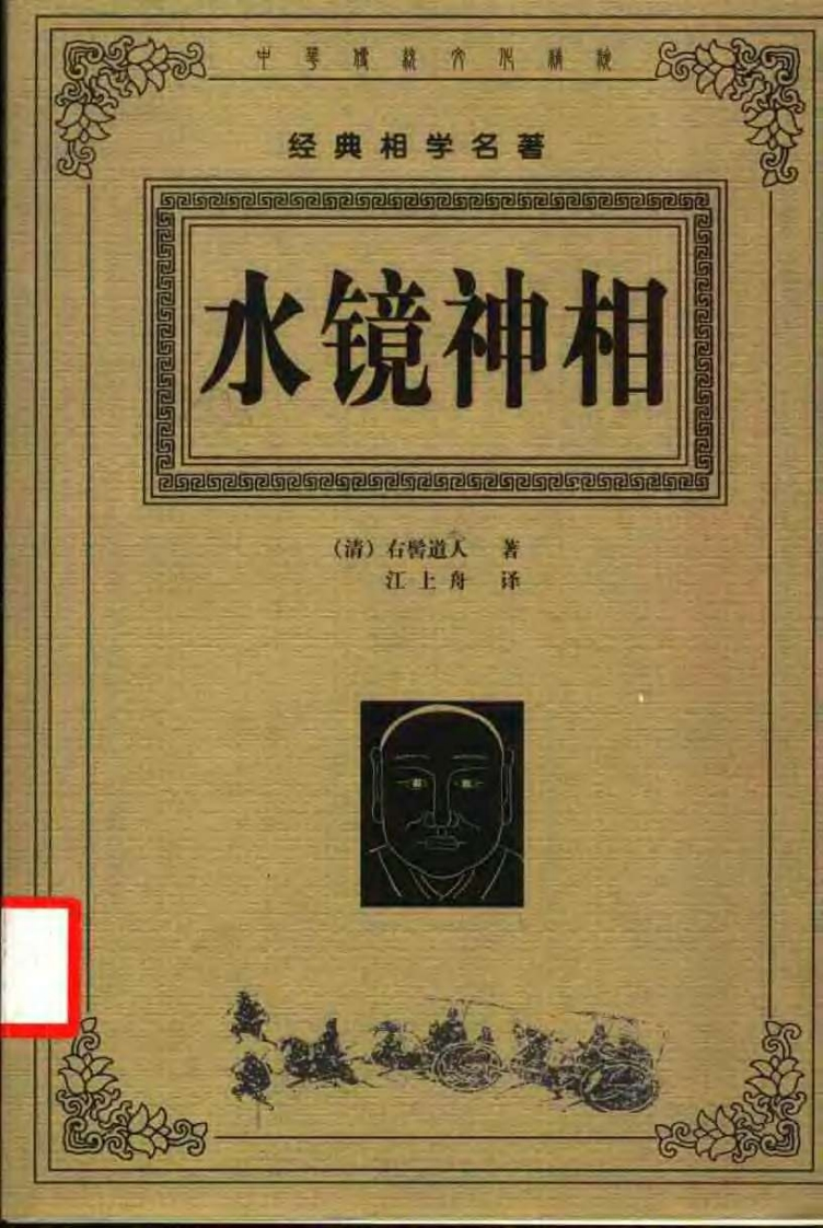 右髻道人-水镜神相集 – 电子书下载