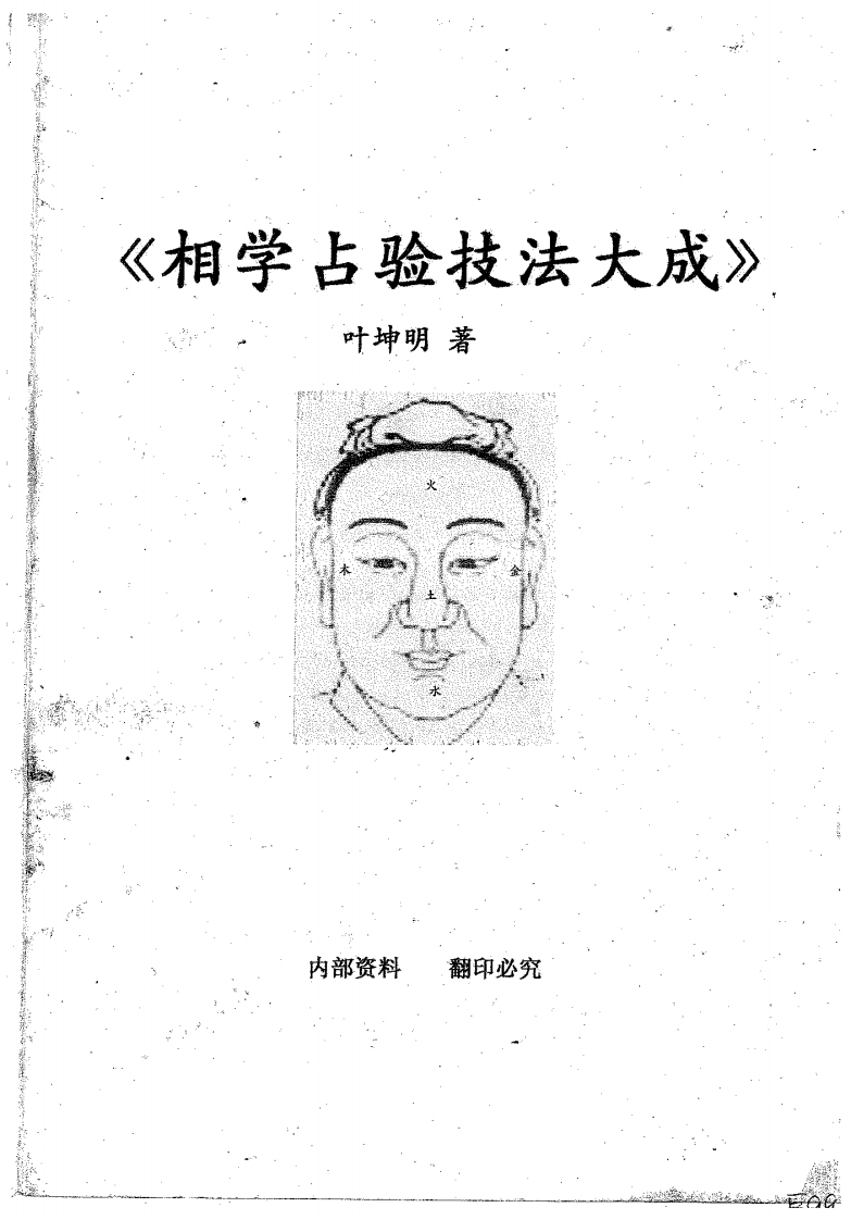 叶坤明-相学占验技法大成 – 电子书下载