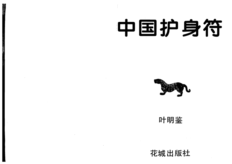 叶明鉴-中国护身符 – 电子书下载