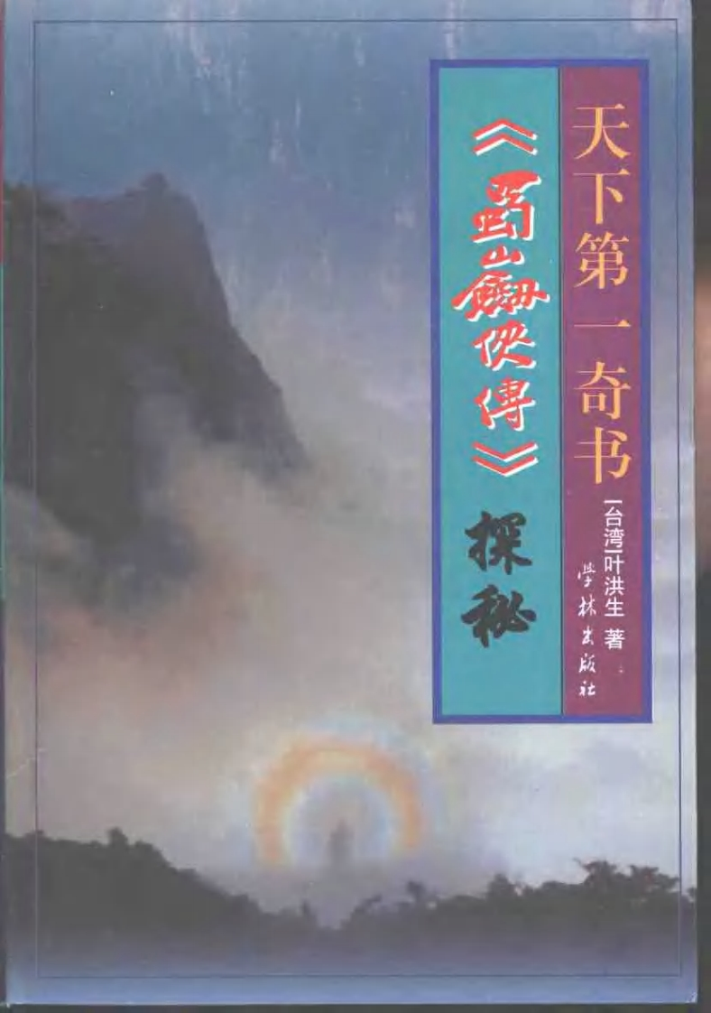 叶洪生-天下第一奇书《蜀山剑侠传》探秘 – 电子书下载