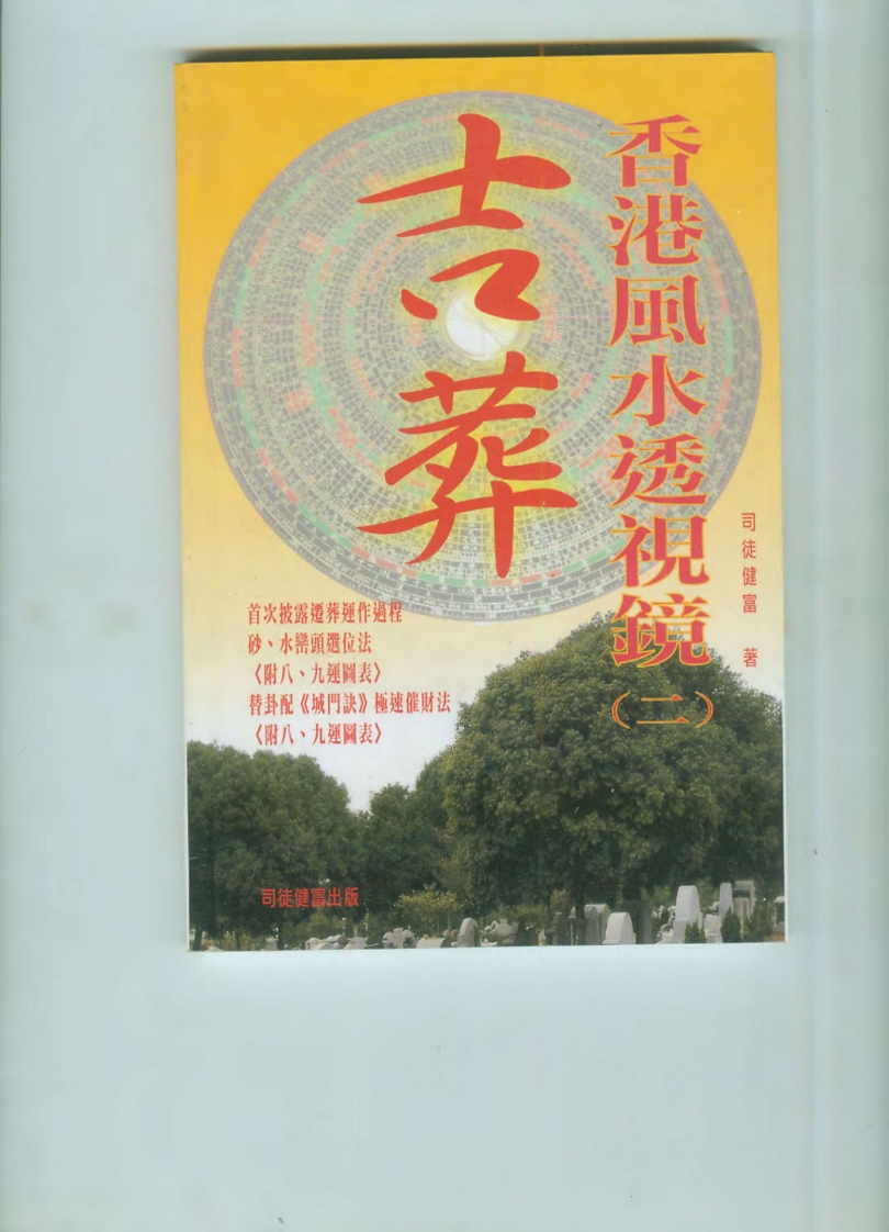 司徒健富-香港风水透视镜_二-吉葬 – 电子书下载