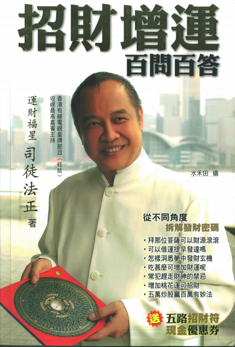 司徒法正-招财增运百问百答 – 电子书下载