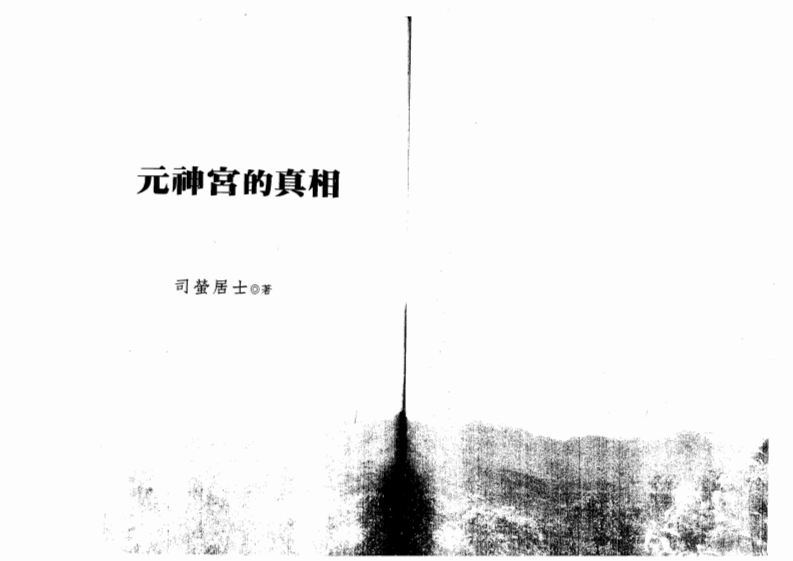 司萤居士-元神宫的真相 – 电子书下载