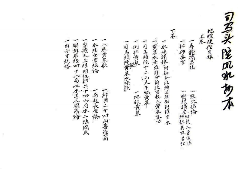司马头陀风水抄本_古本 – 电子书下载