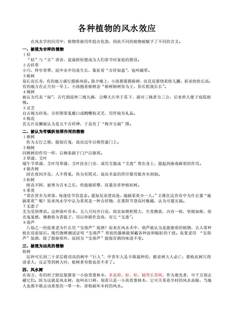 各种植物的风水效应 – 电子书下载