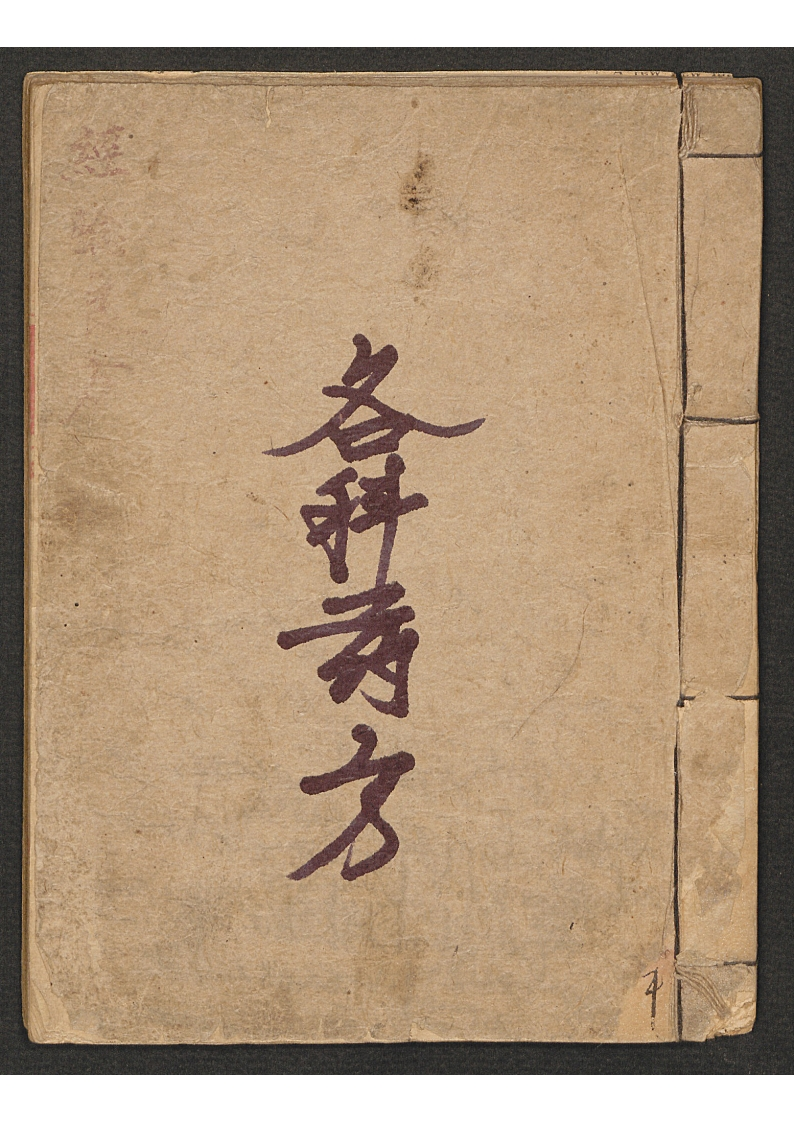 各科药方 – 电子书下载