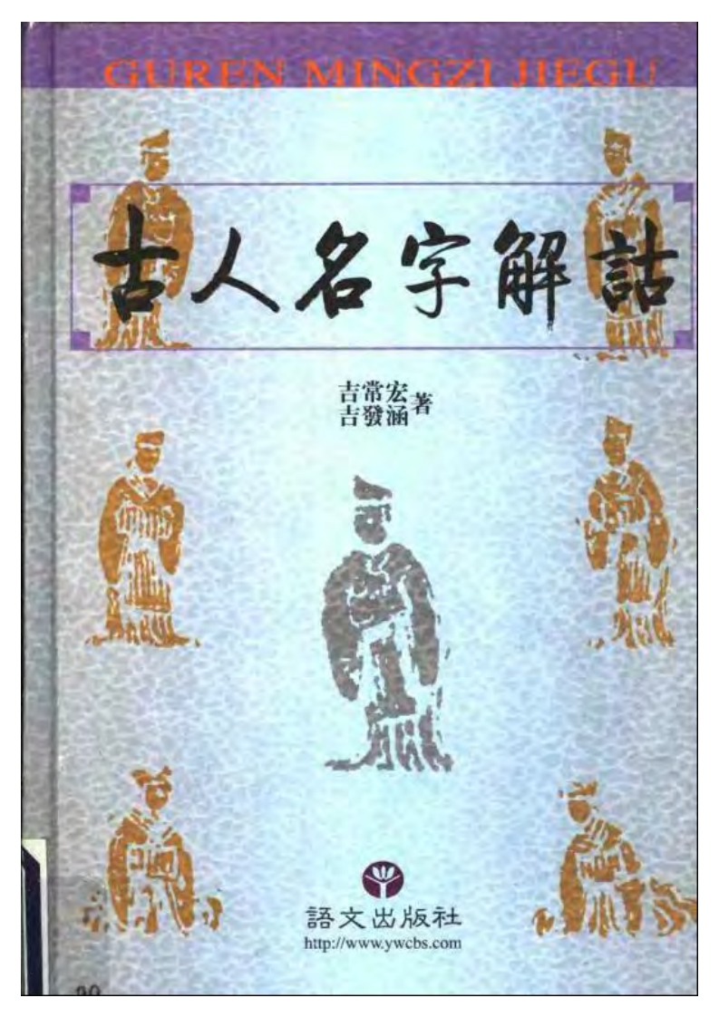 吉常宏.吉发涵-古人名字解诂 – 电子书下载