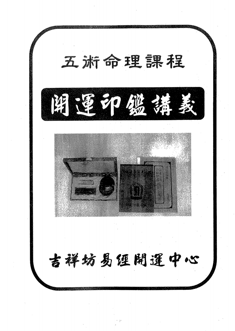 吉祥坊-开运印鉴讲义 – 电子书下载