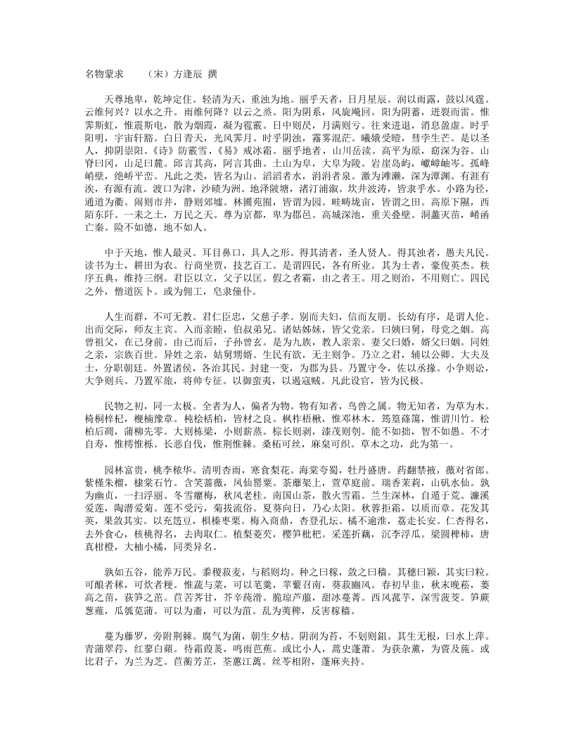 名物蒙求-宋-方逢辰 – 电子书下载