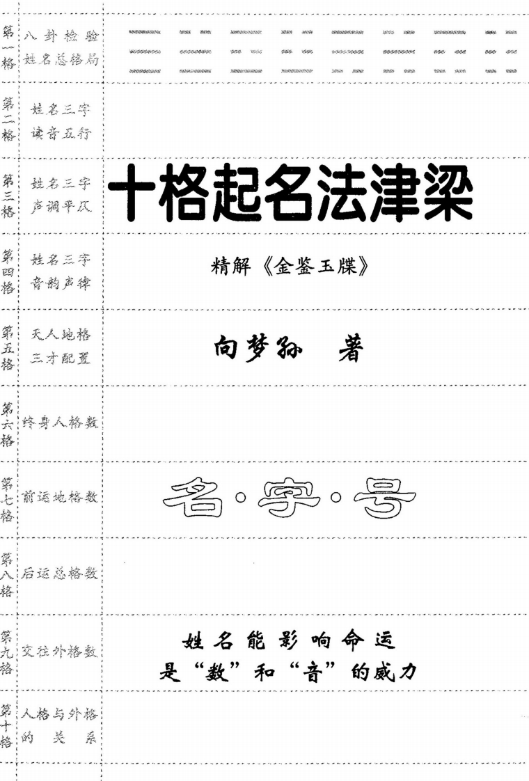 向梦孙_十格起名法津梁-精解《金鉴玉牒》 – 电子书下载