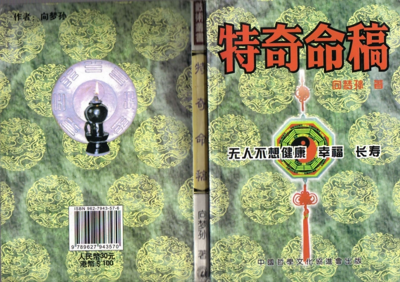 向梦孙_特奇命稿 – 电子书下载