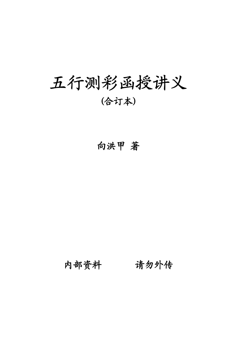 向洪甲_五行测彩函授讲义_合订本 – 电子书下载