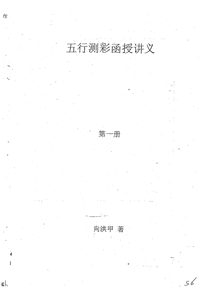 向洪甲_五行测彩函授讲义全4册 – 电子书下载