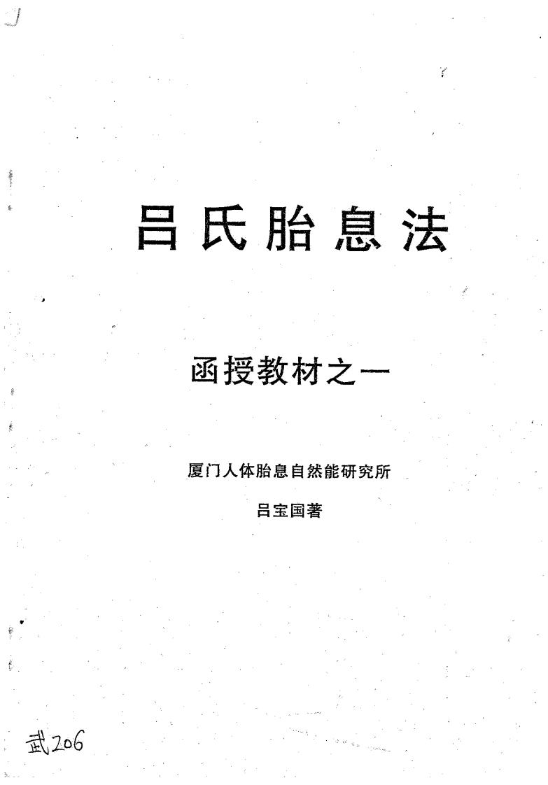 吕保国-吕氏胎息法函授教材 – 电子书下载