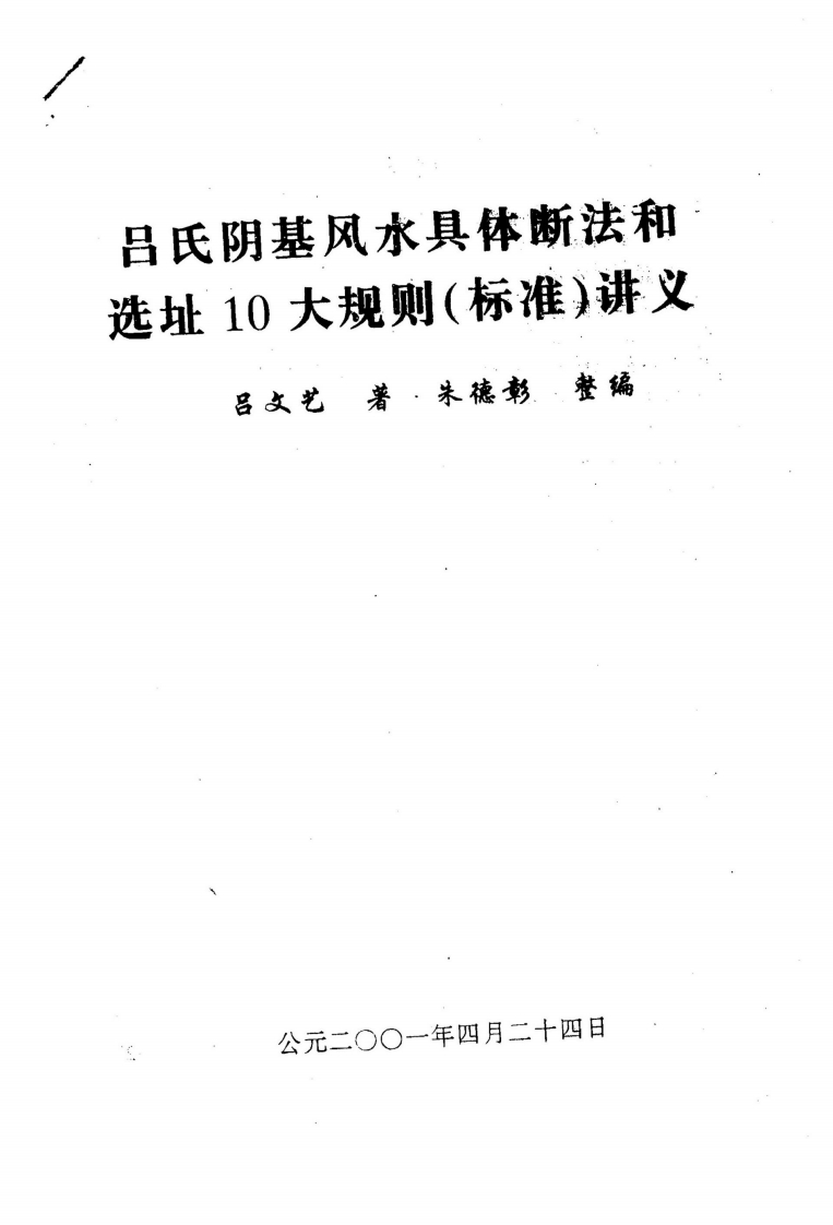 吕文艺-吕氏阴基风水具体断法和选址10大规则_标准讲义 – 电子书下载