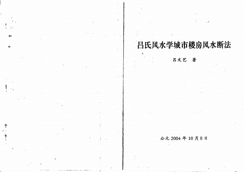 吕文艺-吕氏风水学城市楼房风水断法 – 电子书下载