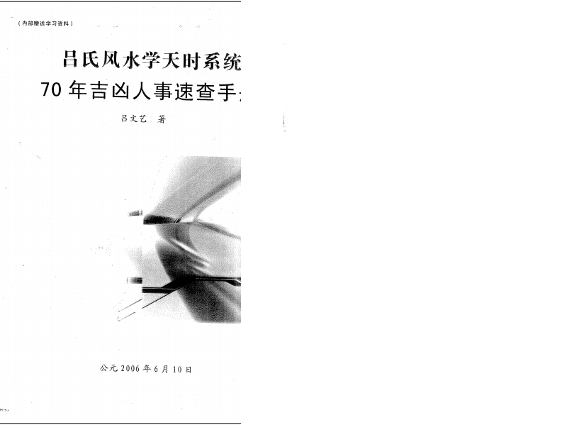 吕文艺-吕氏风水学天时系统70年吉凶人事速查手册 – 电子书下载