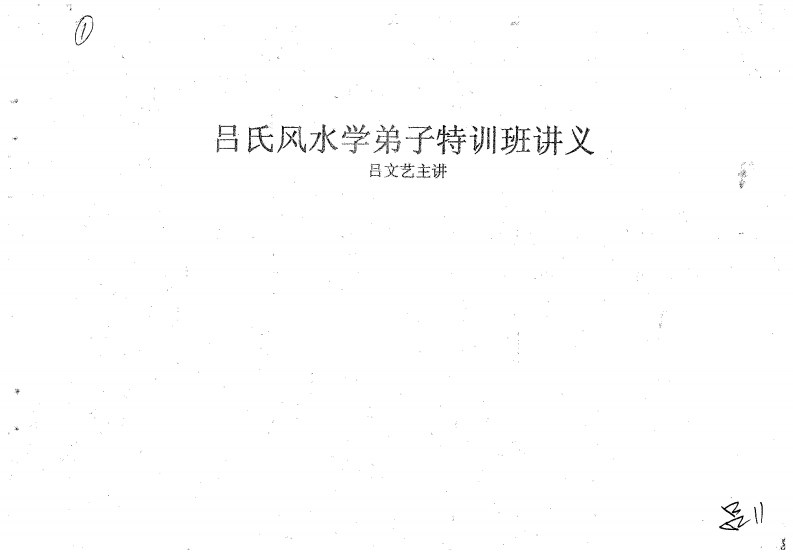 吕文艺-吕氏风水学弟子特训班讲义 – 电子书下载