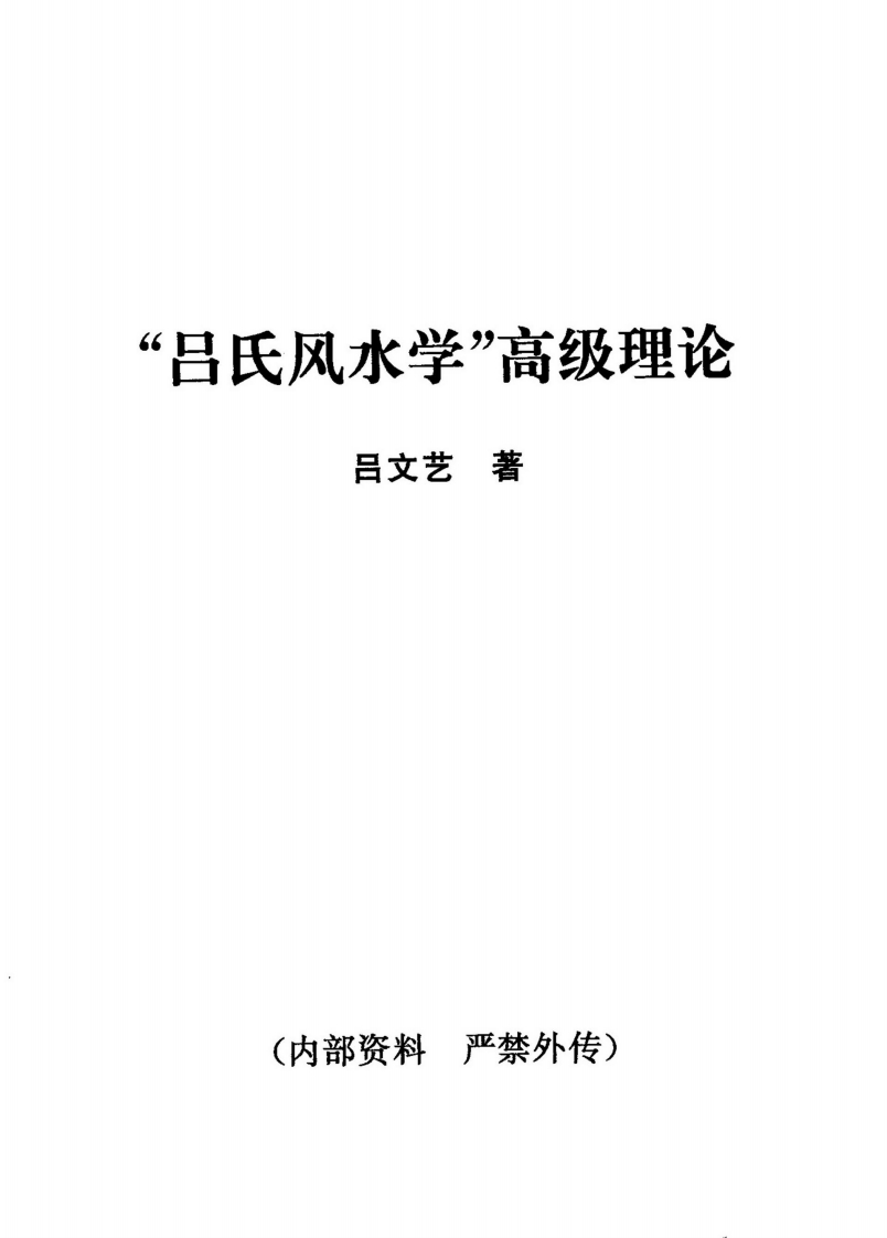 吕文艺-吕氏风水学高级理论 – 电子书下载