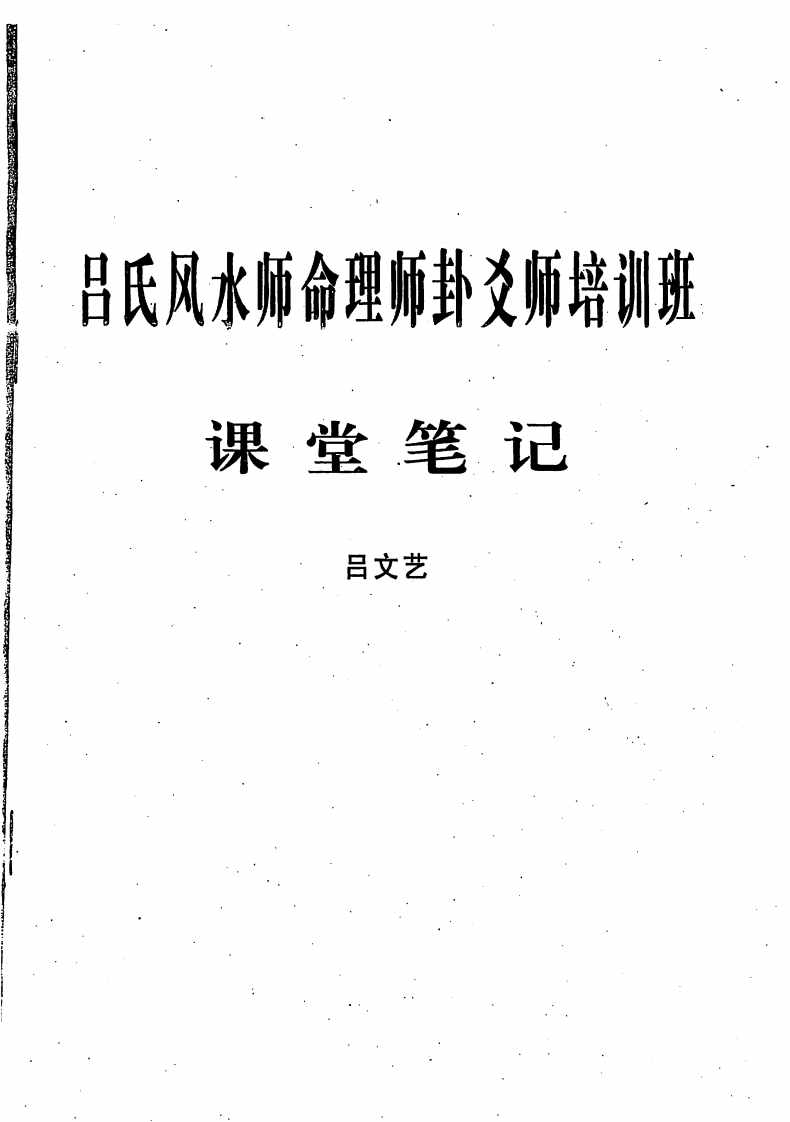 吕文艺-吕氏风水师命理师卦爻师培训班课堂笔记 – 电子书下载