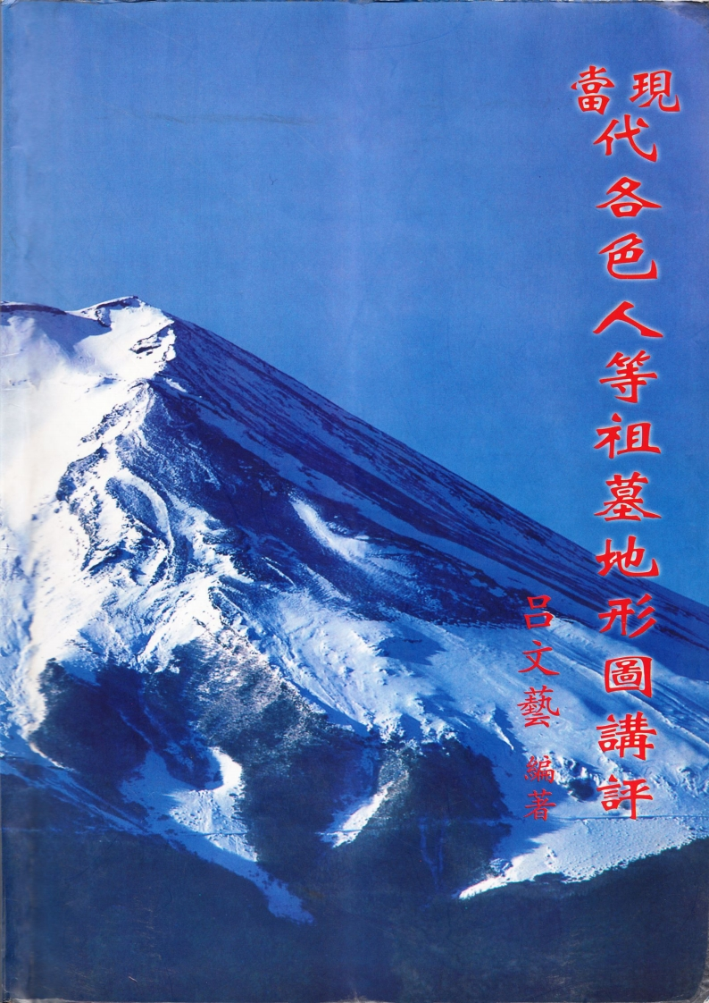 吕文艺-当现代各色人等祖墓地形图讲评 – 电子书下载