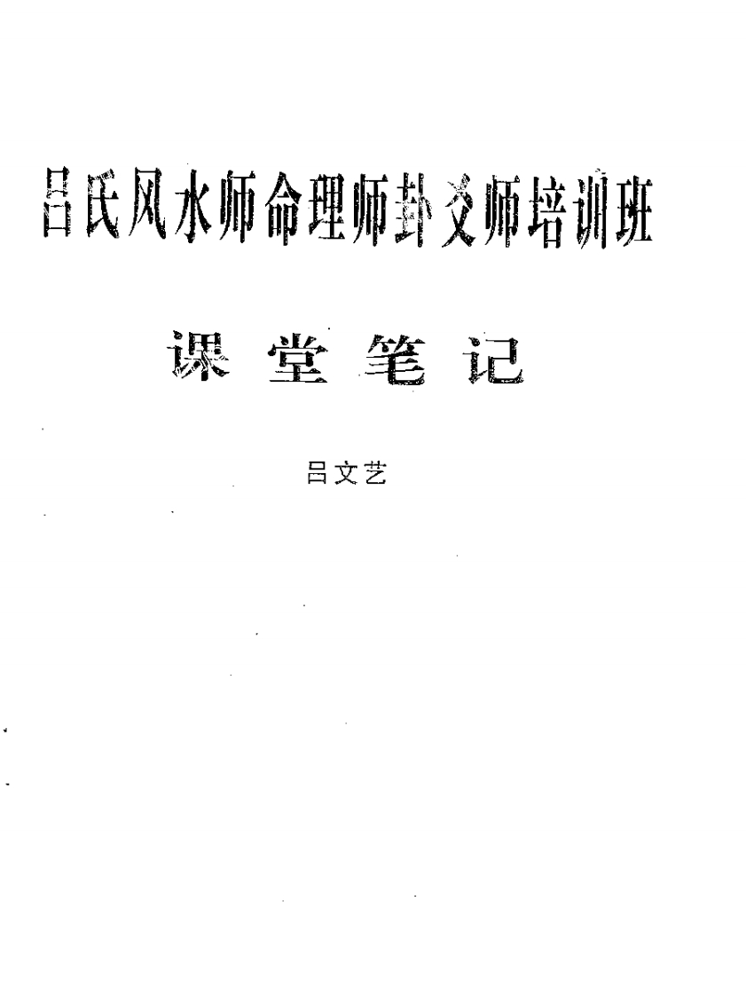 吕文艺六爻师资课堂笔记 – 电子书下载
