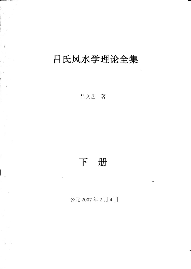 吕文艺吕氏风水学理论全集_下239页 – 电子书下载