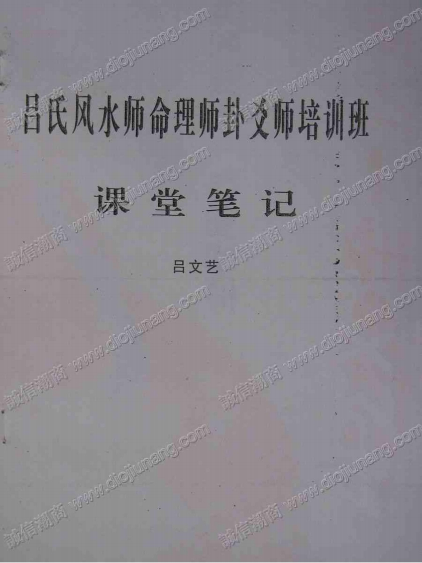 吕文艺风水师命理师卦爻师培训班课堂笔记 – 电子书下载