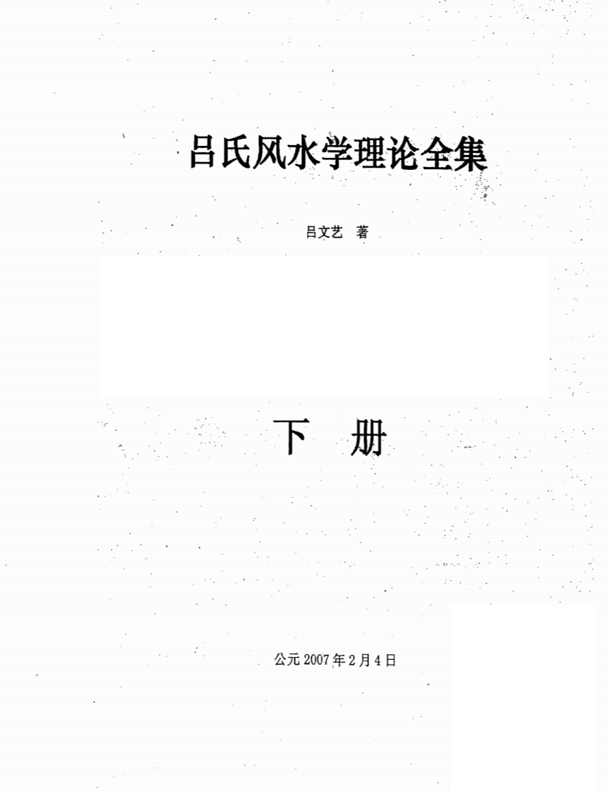吕氏风水学理论全集下 – 电子书下载